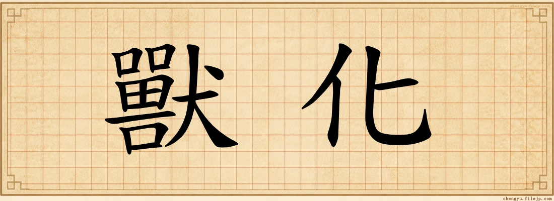 獸化