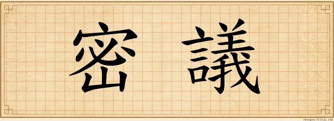 密議