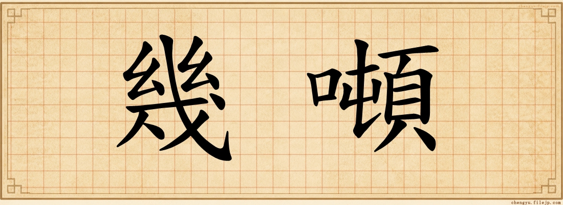幾噸
