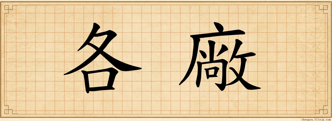 各廠