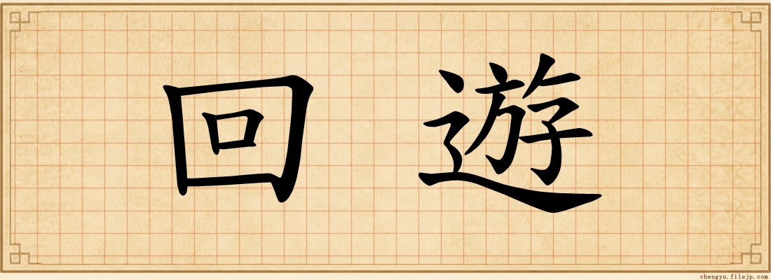 回遊