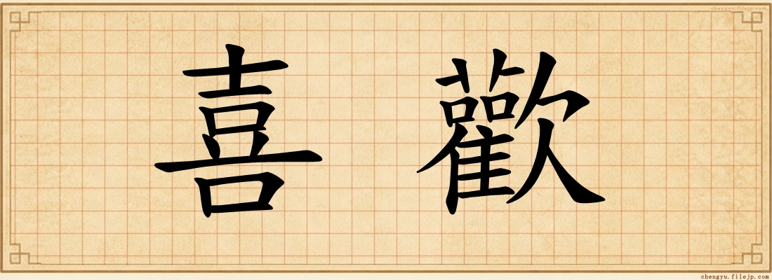 喜歡