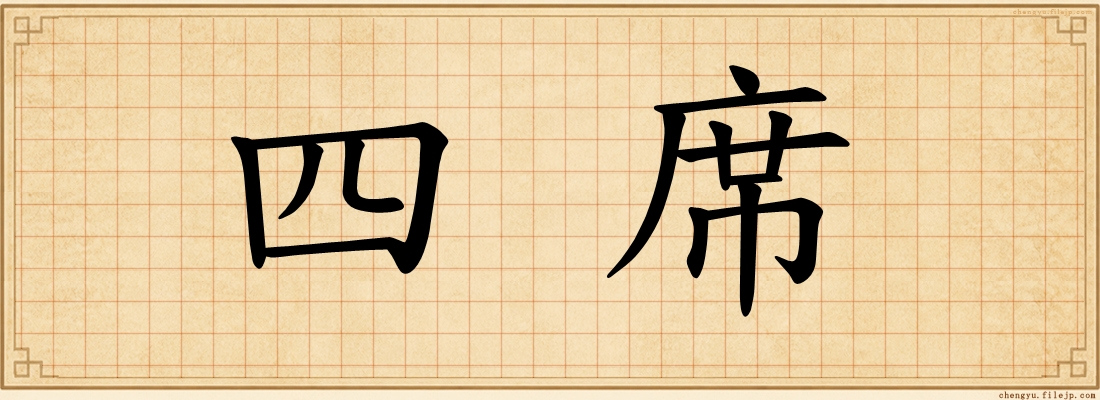 四席