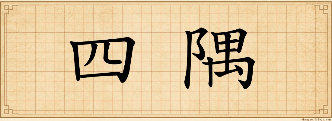 四隅