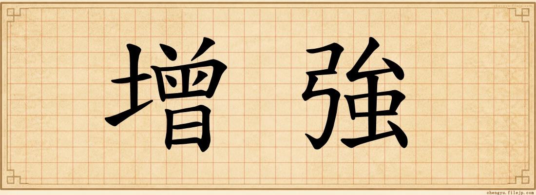 增強