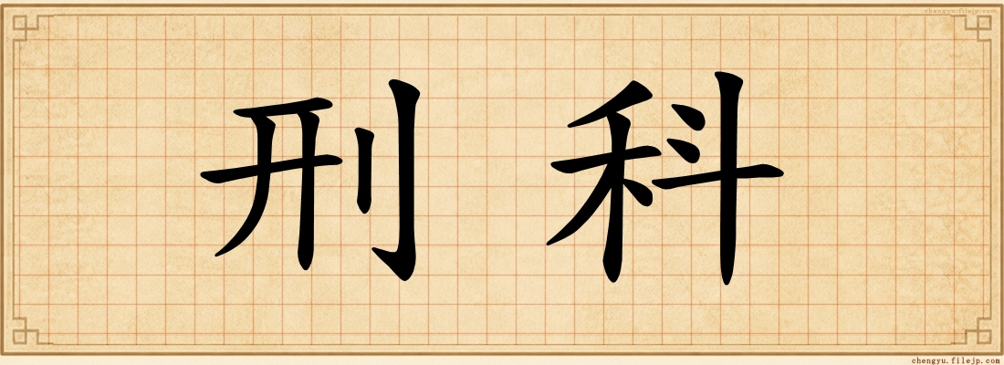 刑科