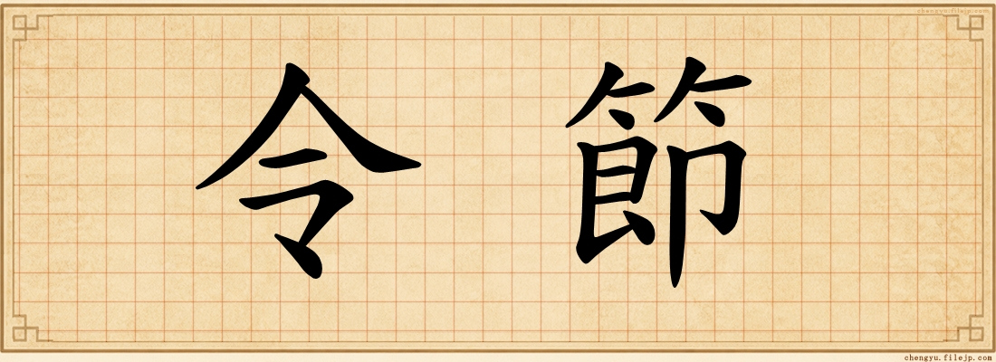 令節
