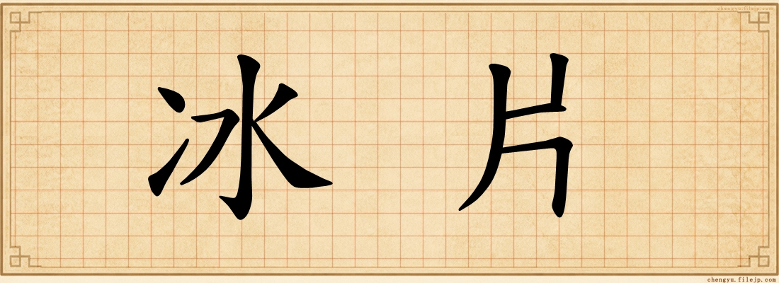 冰片
