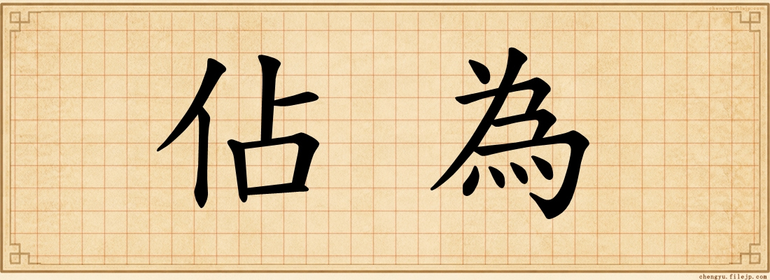 佔為