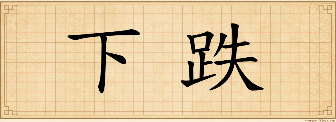 下跌