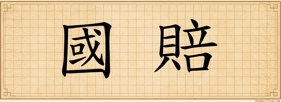 國賠