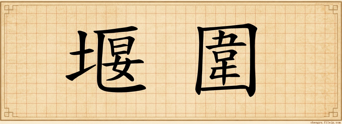 堰圍