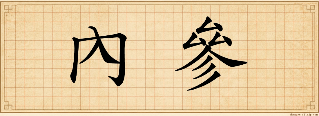 內參