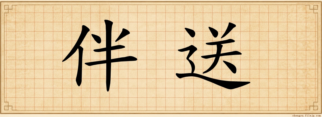 伴送