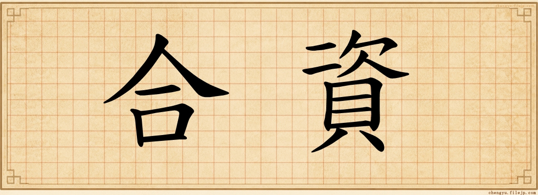 合資