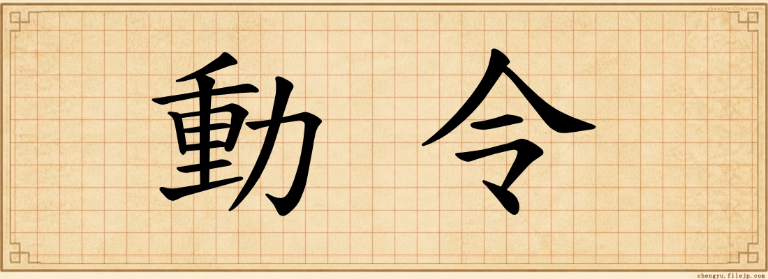 動令
