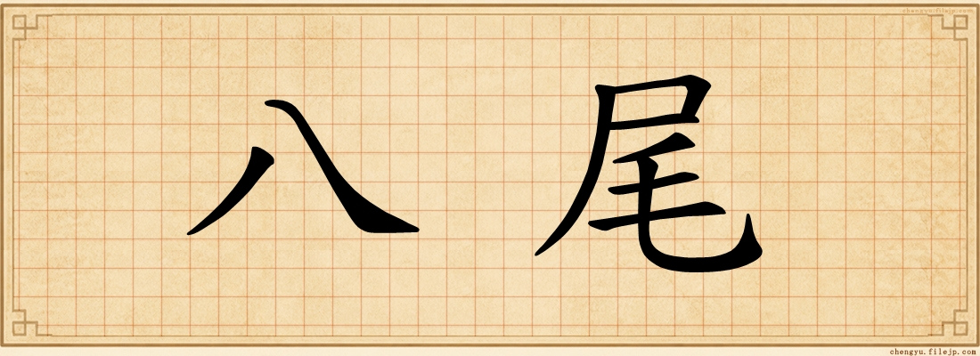 八尾