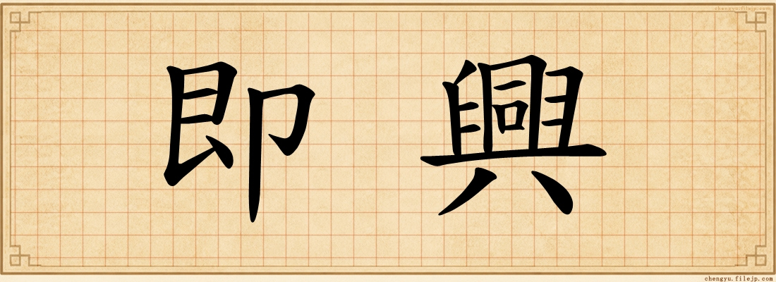 即興