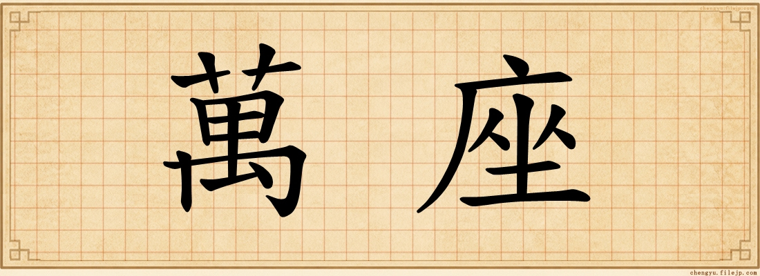 萬座