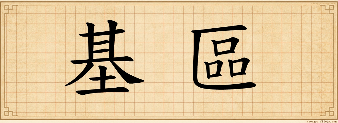 基區