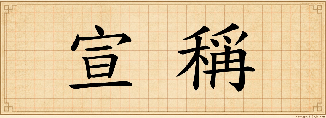 宣稱