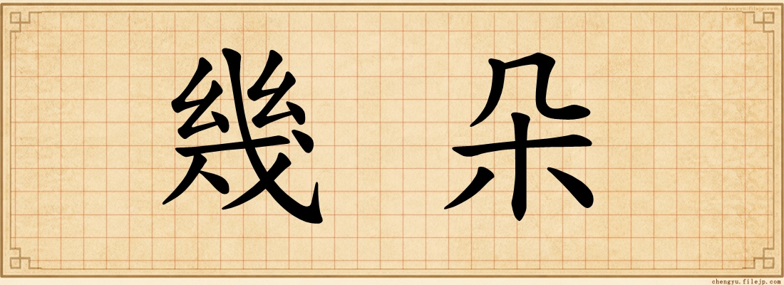 幾朵