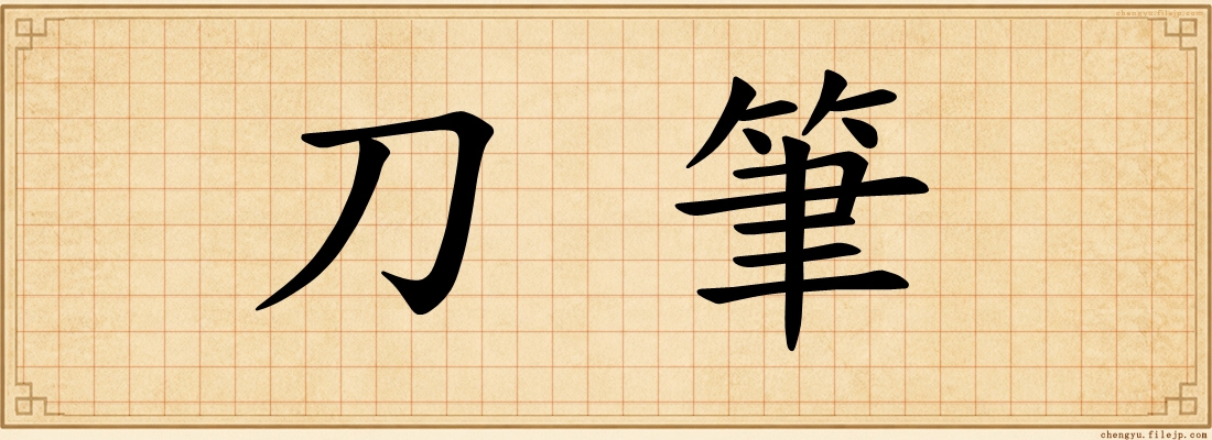 刀筆