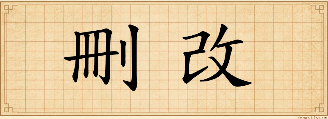 刪改