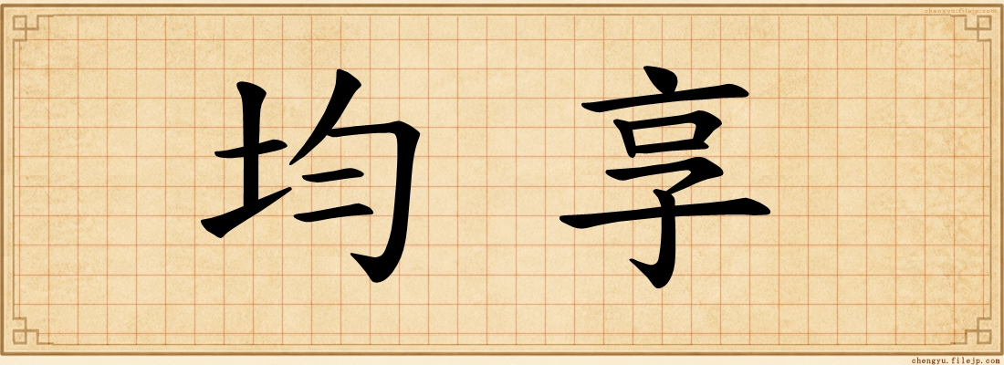 均享