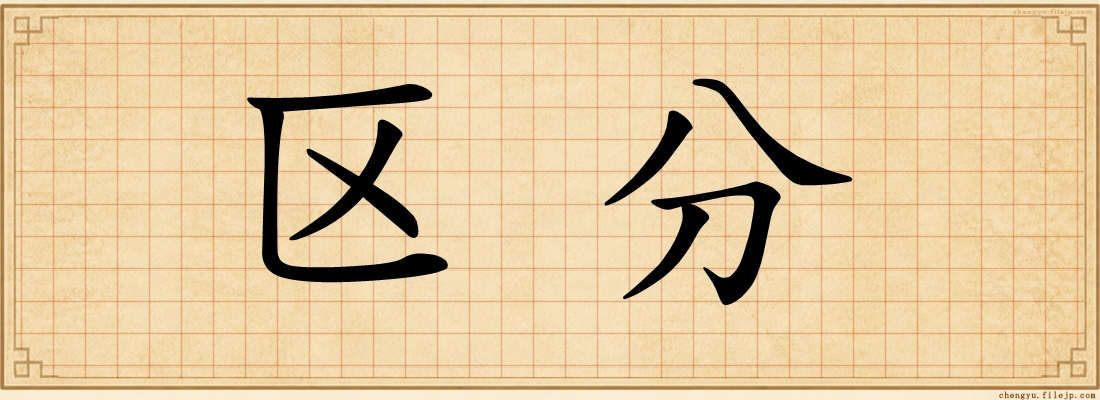 区分