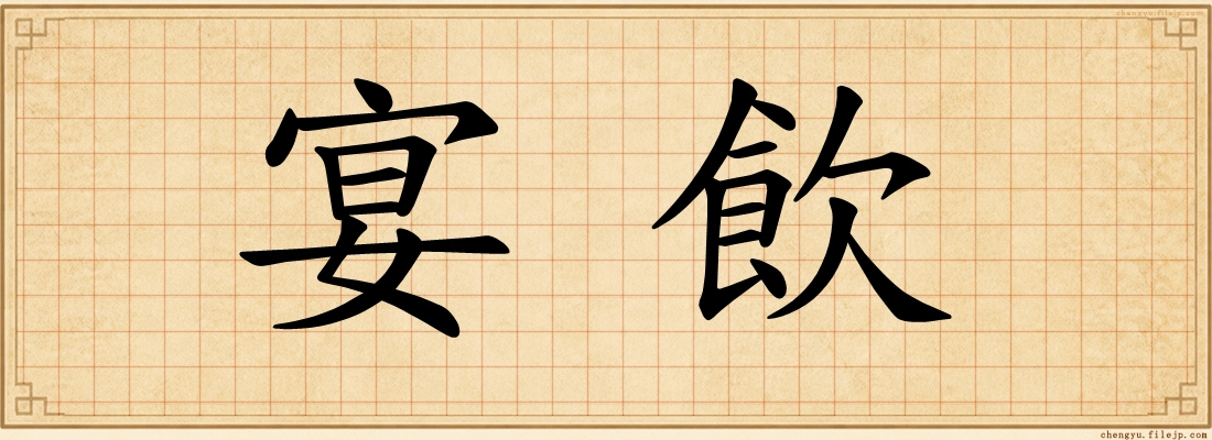 宴飲
