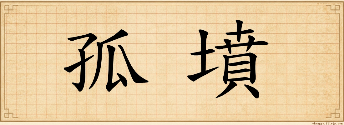 孤墳