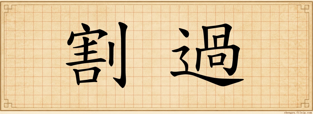 割過