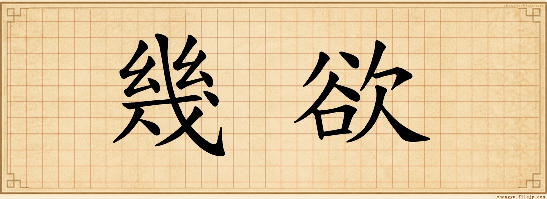 幾欲