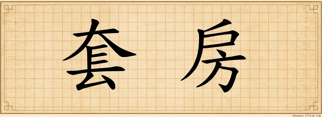 套房