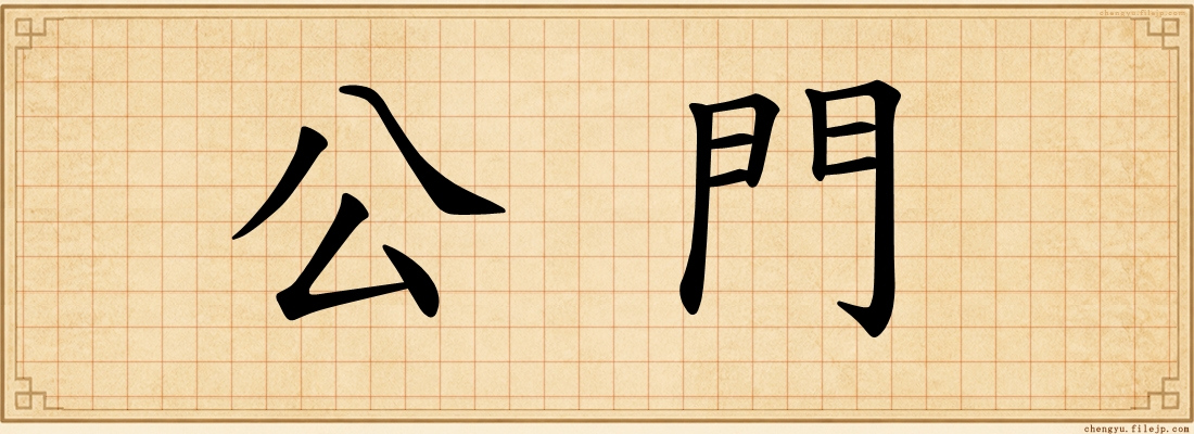 公門