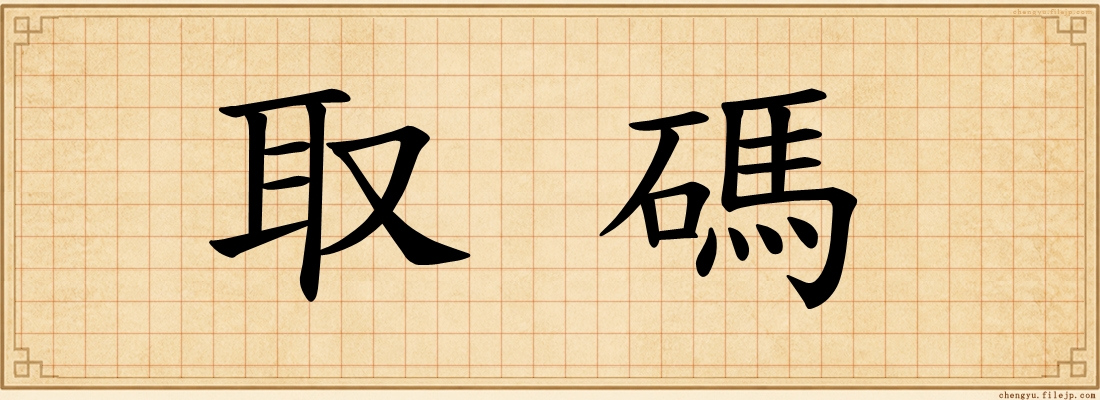 取碼