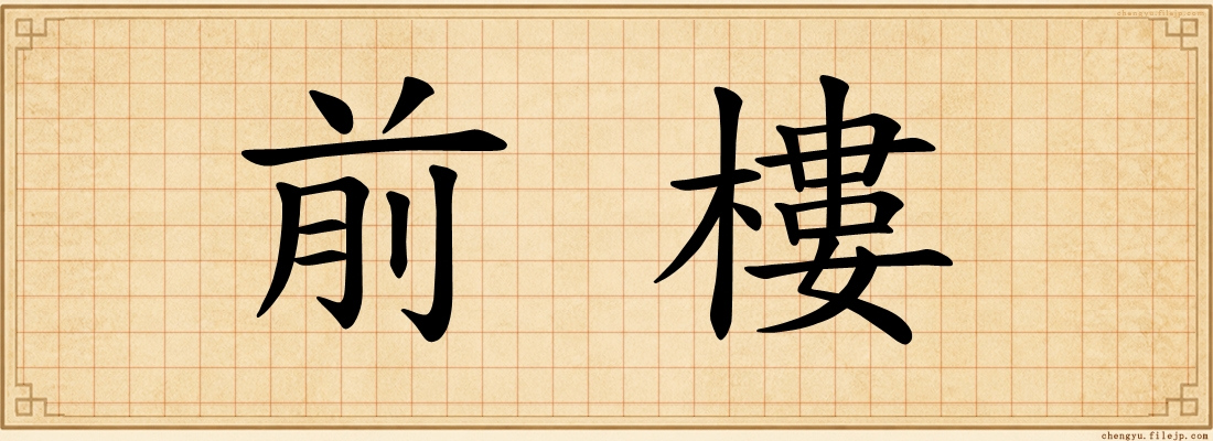 前樓