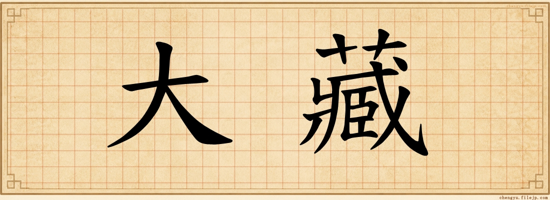 大藏
