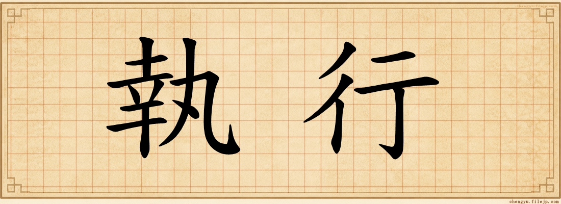 執行