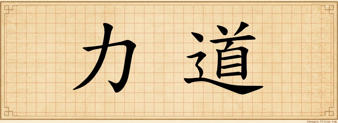 力道