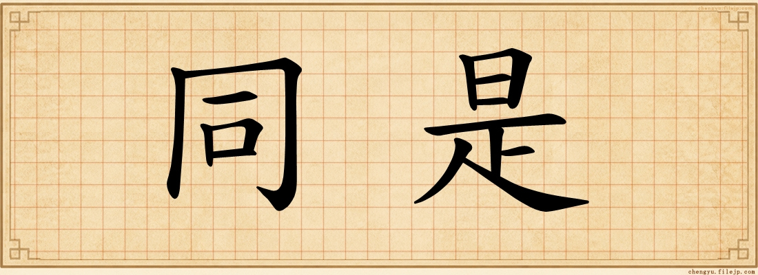 同是