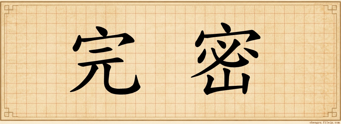 完密