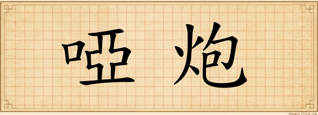 啞炮