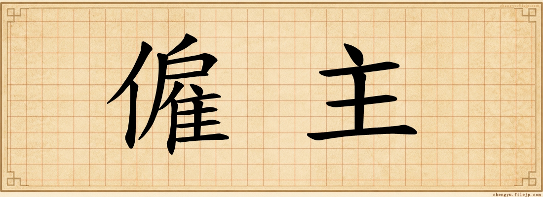 僱主