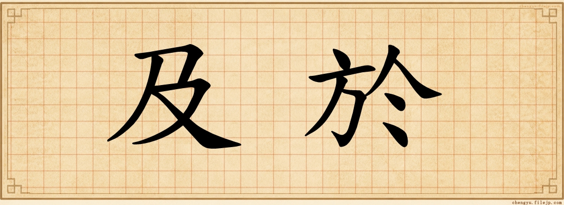 及於