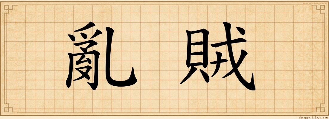 亂賊