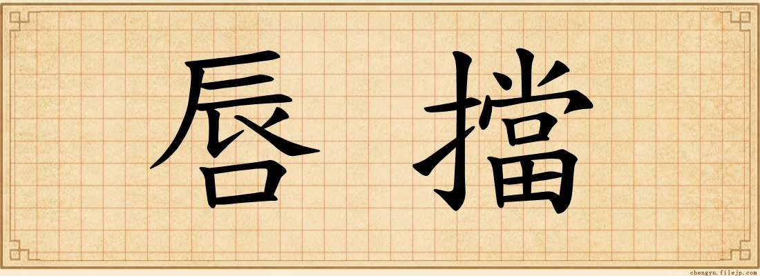 唇擋
