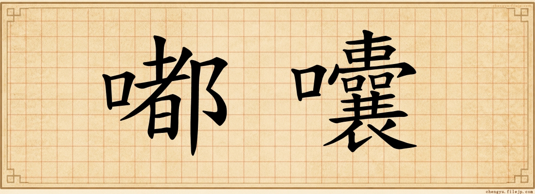 嘟囔