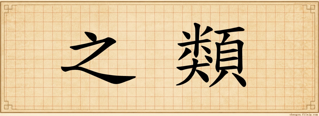 之類